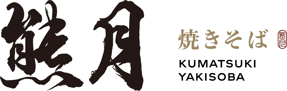 熊月焼きそば｜日式炒麵專門店
