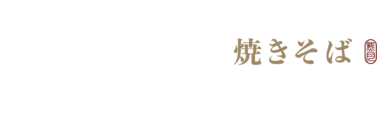 熊月焼きそば｜日式炒麵專門店