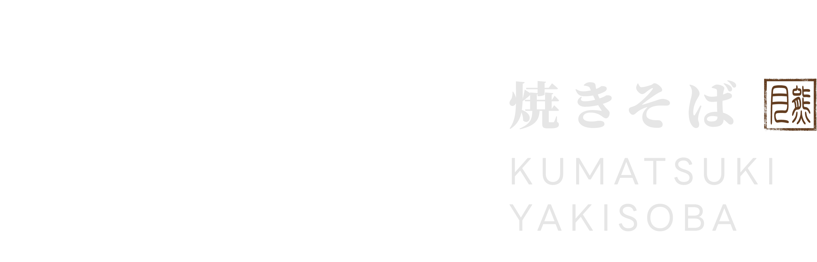 熊月焼きそば｜日式炒麵專門店