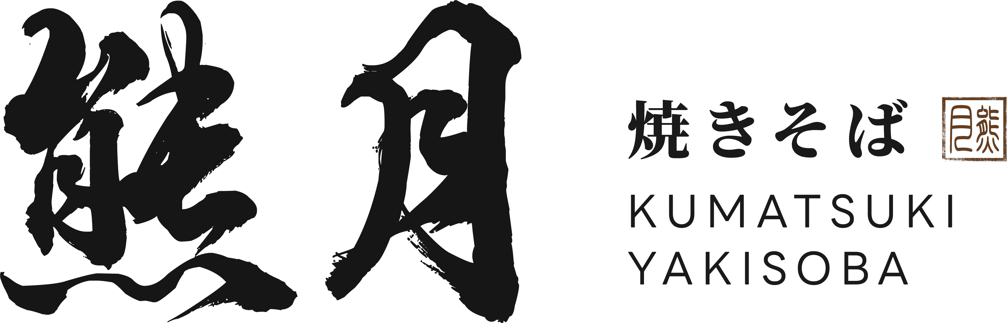 熊月焼きそば｜日式炒麵專門店